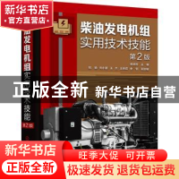 正版 柴油发电机组实用技术技能 杨贵恒,阮喻,刘小丽 等 化学工业