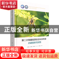 正版 第二次青藏高原综合科学考察西藏蜜蜂类图鉴 牛泽清,吴清涛,