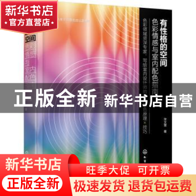 正版 有性格的空间:色彩情感与室内配色指南 宋文雯 化学工业出版