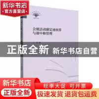 正版 会展活动碳足迹核算与碳中和管理 王进著 中国财政经济出版