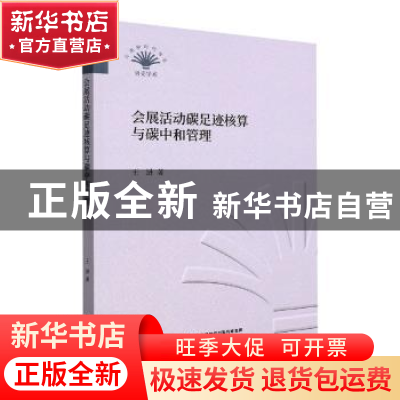 正版 会展活动碳足迹核算与碳中和管理 王进著 中国财政经济出版