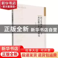 正版 语言学理论指导下英语教学多维度研究 杨雪萍著 中国书籍出