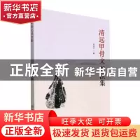 正版 清远甲骨文书法集 邓清远著 中国商业出版社 9787520820349