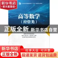 正版 高等数学:经管类 [中国香港]金成,孙曦浩 人民邮电出版社 97