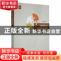 正版 教师专业学术蓄养研究 李继峰著 陕西师范大学出版总社 9787