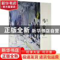 正版 金字塔:大家经典传承工程:2020:马安平卷 赵孟主编 天津人民