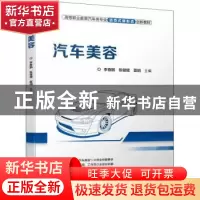 正版 汽车美容 李春鹏,陈健健,夏明 机械工业出版社 978711170759