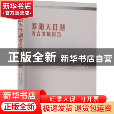 正版 溧阳天目湖考古发掘报告 南京博物院 文物出版社 9787501075