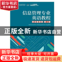 正版 信息管理专业英语教程(附全套音频 第3版) 张强华 人民邮电