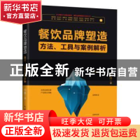 正版 餐饮品牌塑造:方法、工具与案例解析 白墨 人民邮电出版社 9