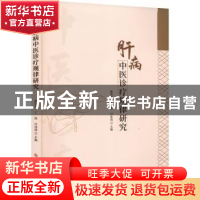 正版 肝病中医诊疗规律研究 焦宏官,丁然,吕冰清主编 科学技术