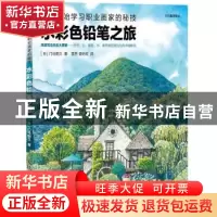 正版 水彩色铅笔之旅 [日]门马朝久 人民邮电出版社 978711529386