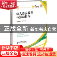 正版 幼儿语言教育与活动指导::: 易云珍 北京师范大学出版社 978