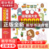 正版 简笔画大全10000例 涂涂猫 人民邮电出版社 9787115405784