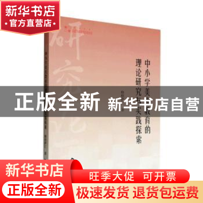 正版 中小学美术教育的理论研究与实践探索 格根萨仁著 中国书籍