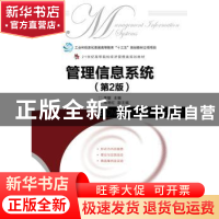 正版 管理信息系统(第2版)(本科) 李敏 人民邮电出版社 978711546