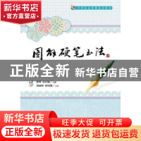 正版 图解硬笔书法 徐锋,崔启敏 人民邮电出版社 9787115335982