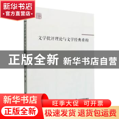 正版 文学批评理论与文学经典重构 吴琳著 中国书籍出版社 978750