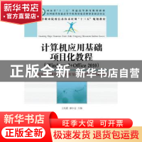 正版 计算机应用基础项目化教程(Wondows7+Office 2010) 王东霞,