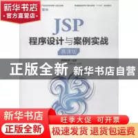正版 JSP程序设计与案例实战:慕课版 刘何秀,郭建磊,姬忠红 人民