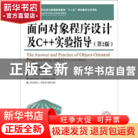 正版 面向对象程序设计及C++实验指导 朱立华,俞琼 人民邮电出版