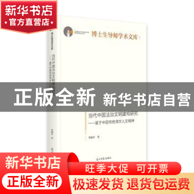 正版 当代中国法治文明建构研究:基于中国传统儒学人文精神 李瑜