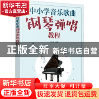 正版 中小学音乐歌曲钢琴弹唱教程 刘晴 化学工业出版社 97871224