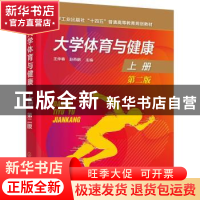 正版 大学体育与健康.上册 王仲春,赵燕鹏 化学工业出版社 978712