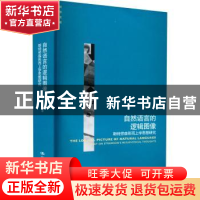 正版 自然语言的逻辑图像:斯特劳森形而上学思想研究 曾自卫 中国