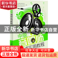 正版 中级音响师速成实用教程 中国录音师协会教育委员会,中国传