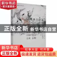 正版 温州乡土语文读本 黄华伟主编 江苏大学出版社 978756841498
