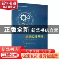 正版 机械设计基础 高文英主编 四川大学出版社 9787569052725 书
