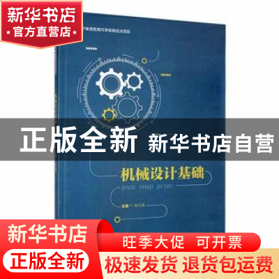 正版 机械设计基础 高文英主编 四川大学出版社 9787569052725 书