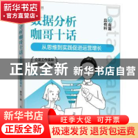 正版 数据分析咖哥十话:从思维到实践促进运营增长 黄佳 人民邮电