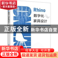 正版 Rhino数字化家具设计 易欣,周宁昌等著 化学工业出版社 978