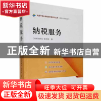 正版 纳税服务 《纳税服务》编写组编 中国税务出版社 9787567809