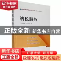 正版 纳税服务 《纳税服务》编写组编 中国税务出版社 9787567809