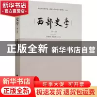 正版 西部史学(第八辑) 邹芙都,赵国壮主编 西南师范大学出版