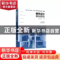 正版 建筑设计基础教程 殷青,周立军主编 化学工业出版社 978712
