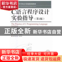正版 C语言程序设计实验指导(第2版) 王富强,孔锐睿 人民邮电出版