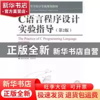 正版 C语言程序设计实验指导(第2版) 王富强,孔锐睿 人民邮电出版