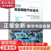 正版 图解智能网联汽车技术 广东凌泰教育资源股份有限公司,安康,