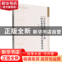 正版 可持续发展理念下的绿色建筑设计与既有建筑改造 展海强,白