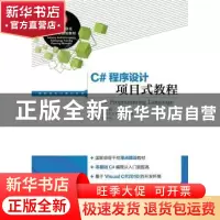 正版 C#程序设计项目式教程 鄢军霞 人民邮电出版社 978711536130