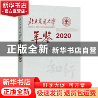 正版 北京交通大学年鉴·2020 《北京交通大学年鉴》编委会编 北京