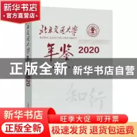 正版 北京交通大学年鉴·2020 《北京交通大学年鉴》编委会编 北京