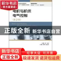 正版 电机与机床电气控制 吴灏,冯宁 人民邮电出版社 97871152763