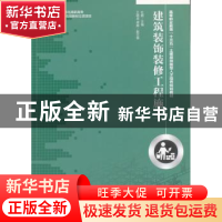 正版 建筑装饰装修工程施工 杜鹏 人民邮电出版社 9787115393555