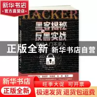 正版 黑客揭秘与反黑实战 新阅文化[等]编著 人民邮电出版社 9787