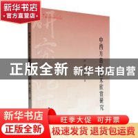 正版 中西方音乐艺术欣赏研究 武潇,孙刚平著 中国书籍出版社 97